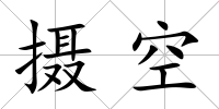 攝空