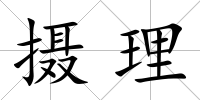 攝理