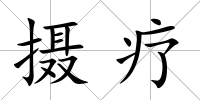 攝療