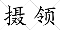 攝領