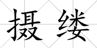攝縷