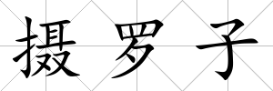 攝羅子