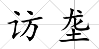 訪壟