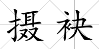攝袂