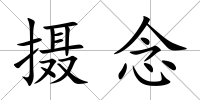 攝念