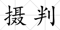 攝判