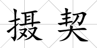 攝契