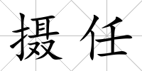 攝任