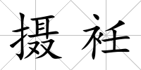 攝衽