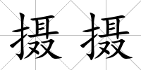 攝攝