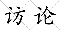 訪論