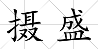 攝盛