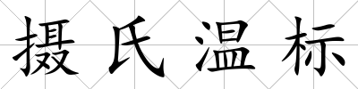 攝氏溫標