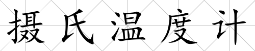 攝氏溫度計