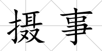 攝事