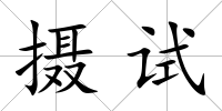 攝試