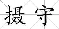 攝守