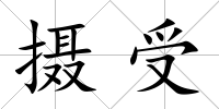 攝受
