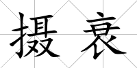 攝衰