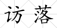 訪落