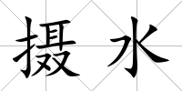 攝水