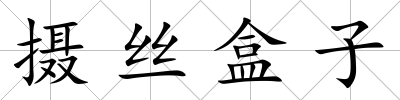 攝絲盒子