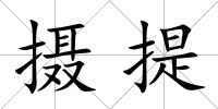 攝提