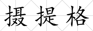 攝提格