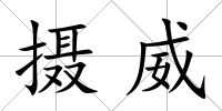 攝威