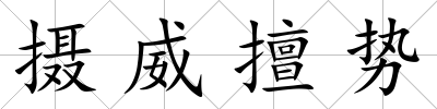 攝威擅勢