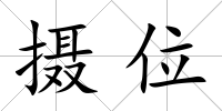 攝位