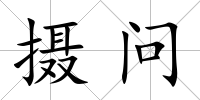 攝問