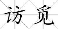 訪覓