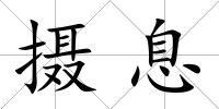 攝息