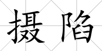 攝陷