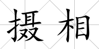 攝相