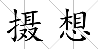 攝想