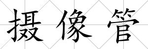 攝像管
