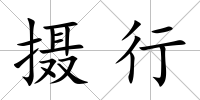 攝行