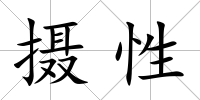 攝性