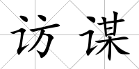 訪謀