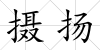 攝揚