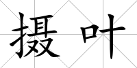 攝葉