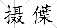 攝僷