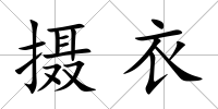 攝衣