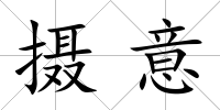 攝意