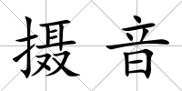 攝音