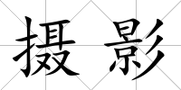 攝影