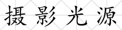 攝影光源