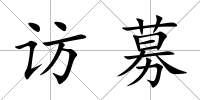 訪募